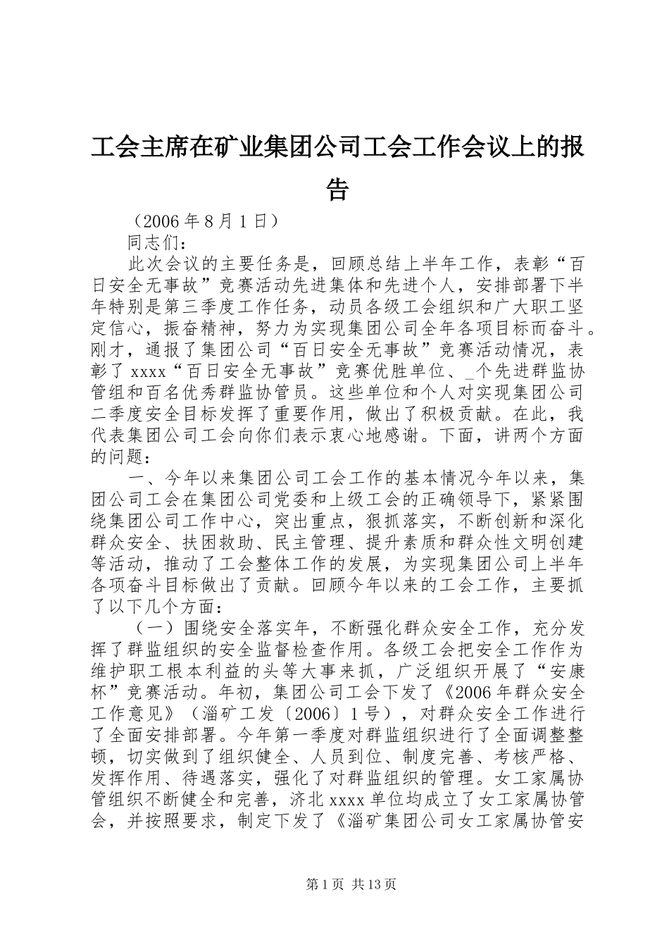 工会主席在矿业集团公司工会工作会议上的报告 _第1页