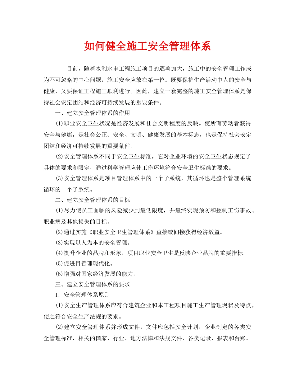 《安全管理》之如何健全施工安全管理体系 _第1页