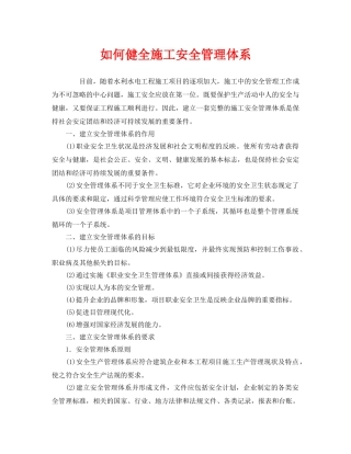 《安全管理》之如何健全施工安全管理体系 