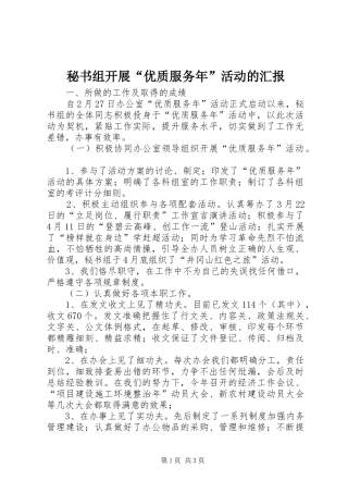 秘书组开展“优质服务年”活动的汇报 
