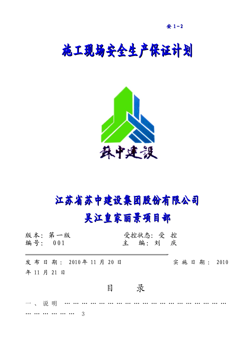 某建筑工程安保方案_第1页