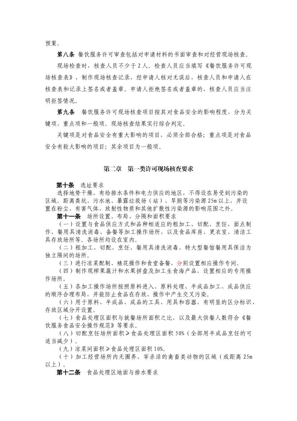 国食药监食[XXXX]236号餐饮服务许可审查规范_第2页