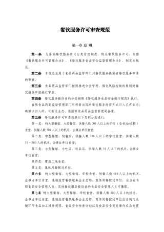 国食药监食[XXXX]236号餐饮服务许可审查规范