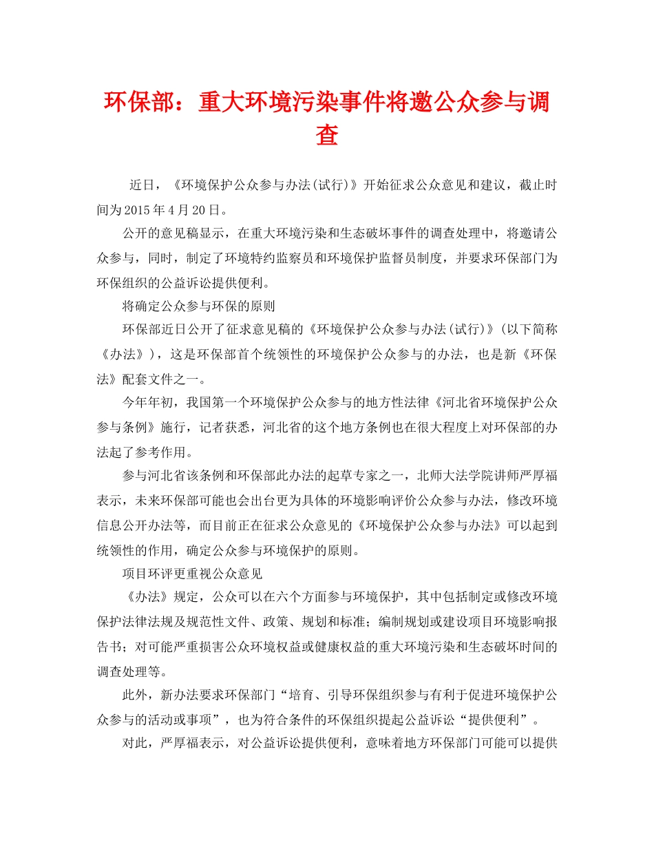 《安全管理环保》之环保部重大环境污染事件将邀公众参与调查 _第1页