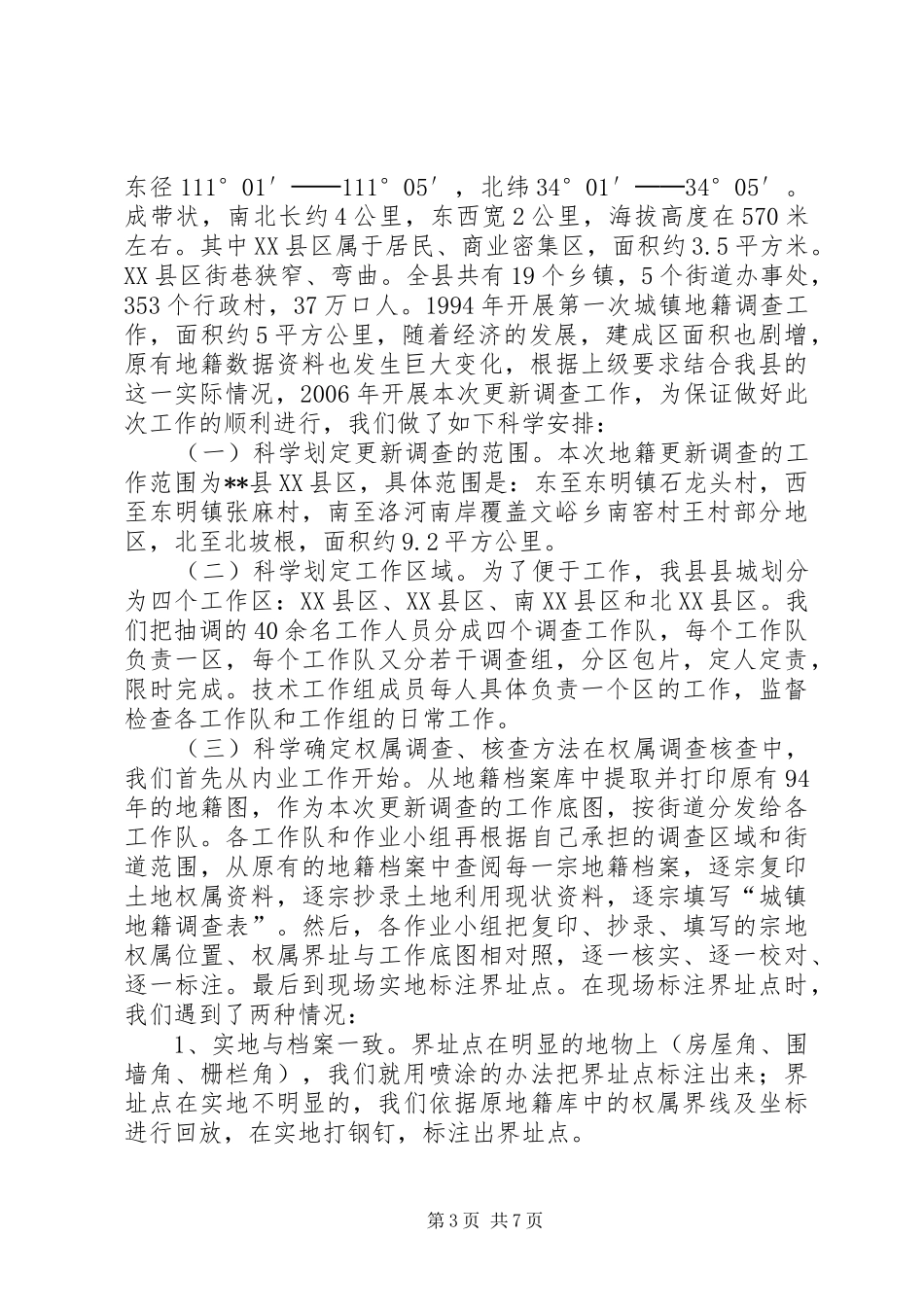 县城镇地籍更新调查工作报告 _第3页