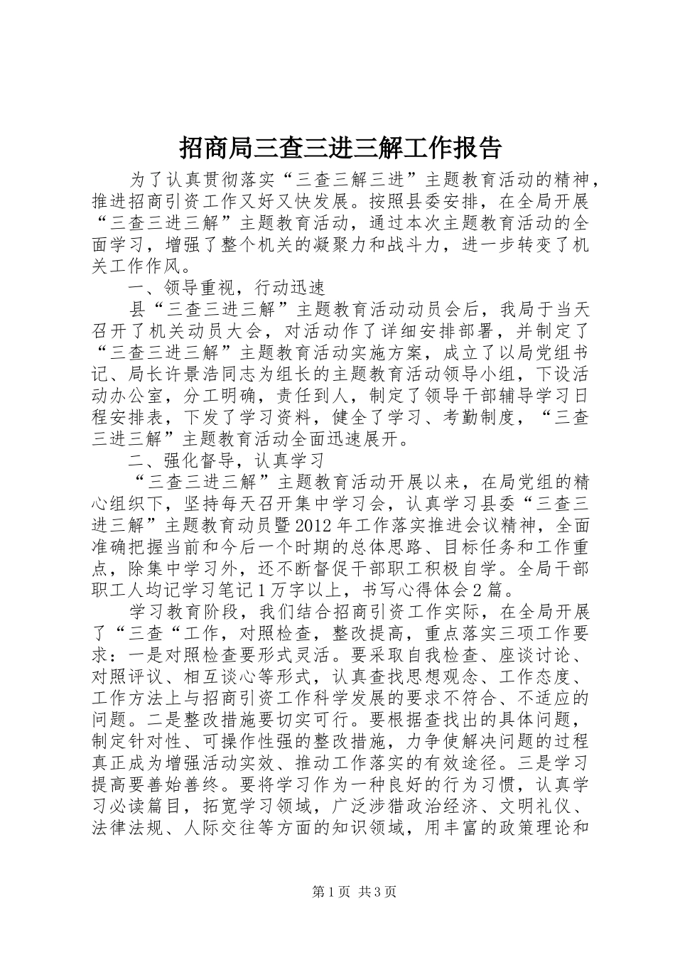 招商局三查三进三解工作报告 _第1页