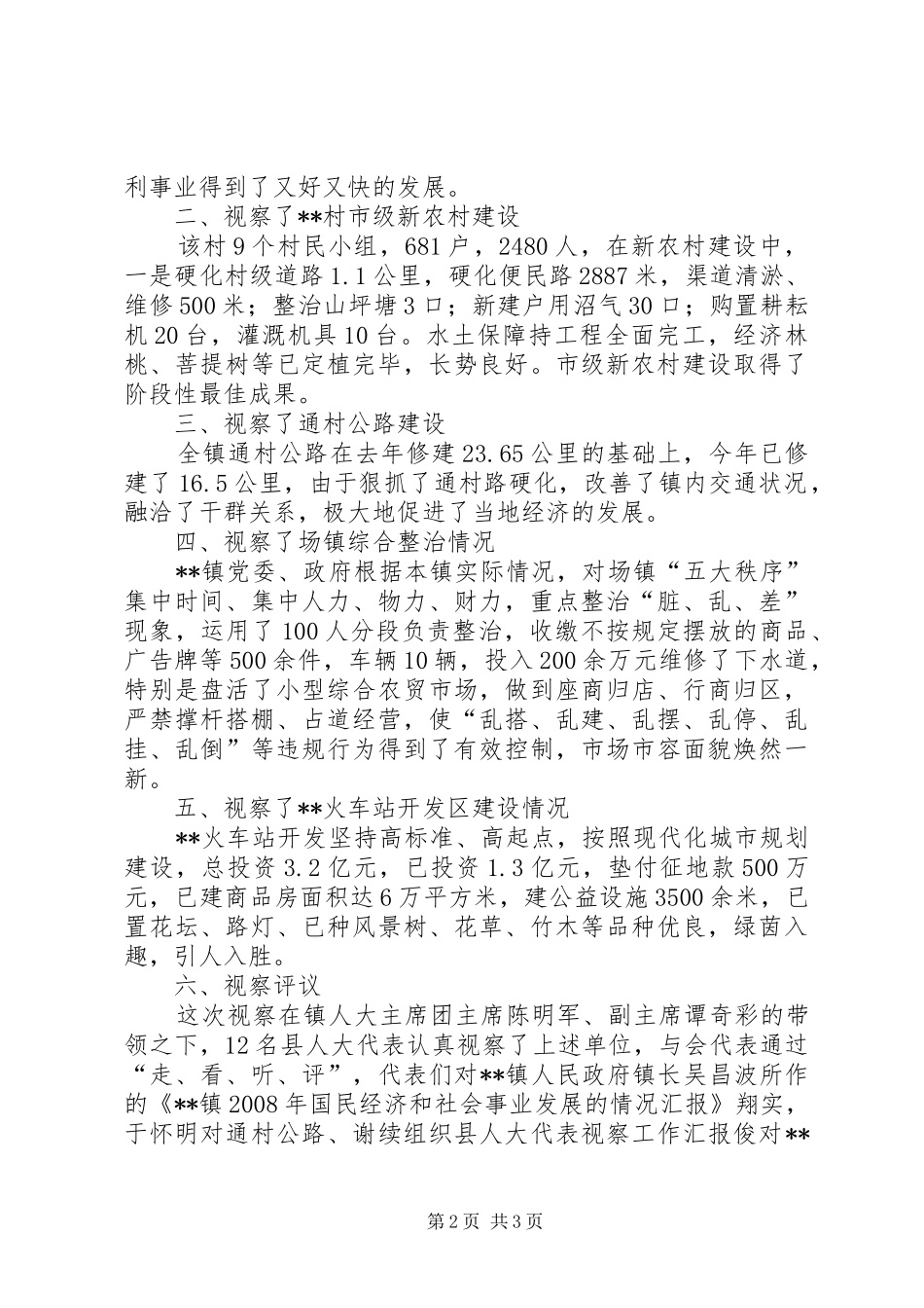 组织县人大代表视察工作汇报 _第2页