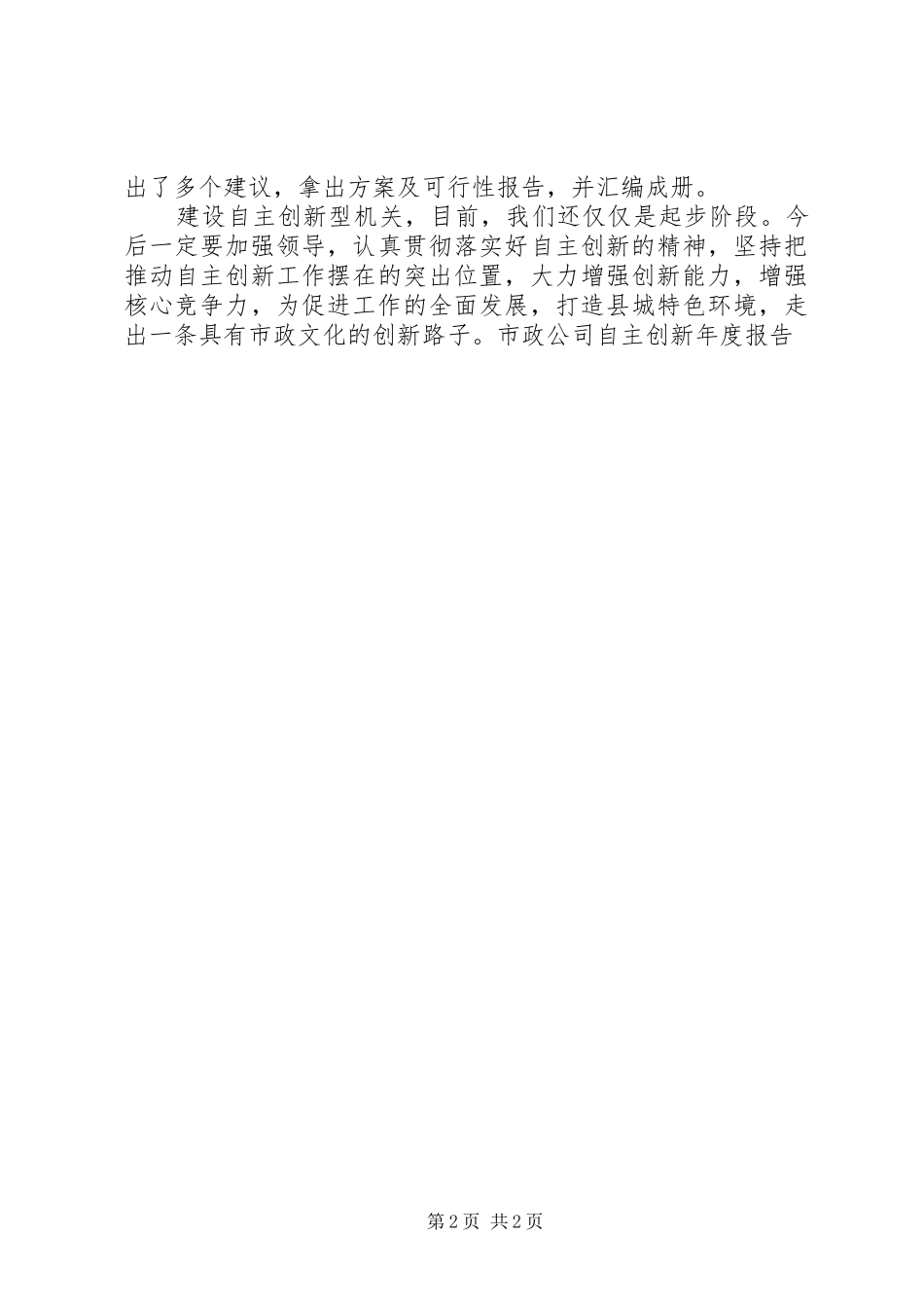 市政公司自主创新年度报告 _第2页