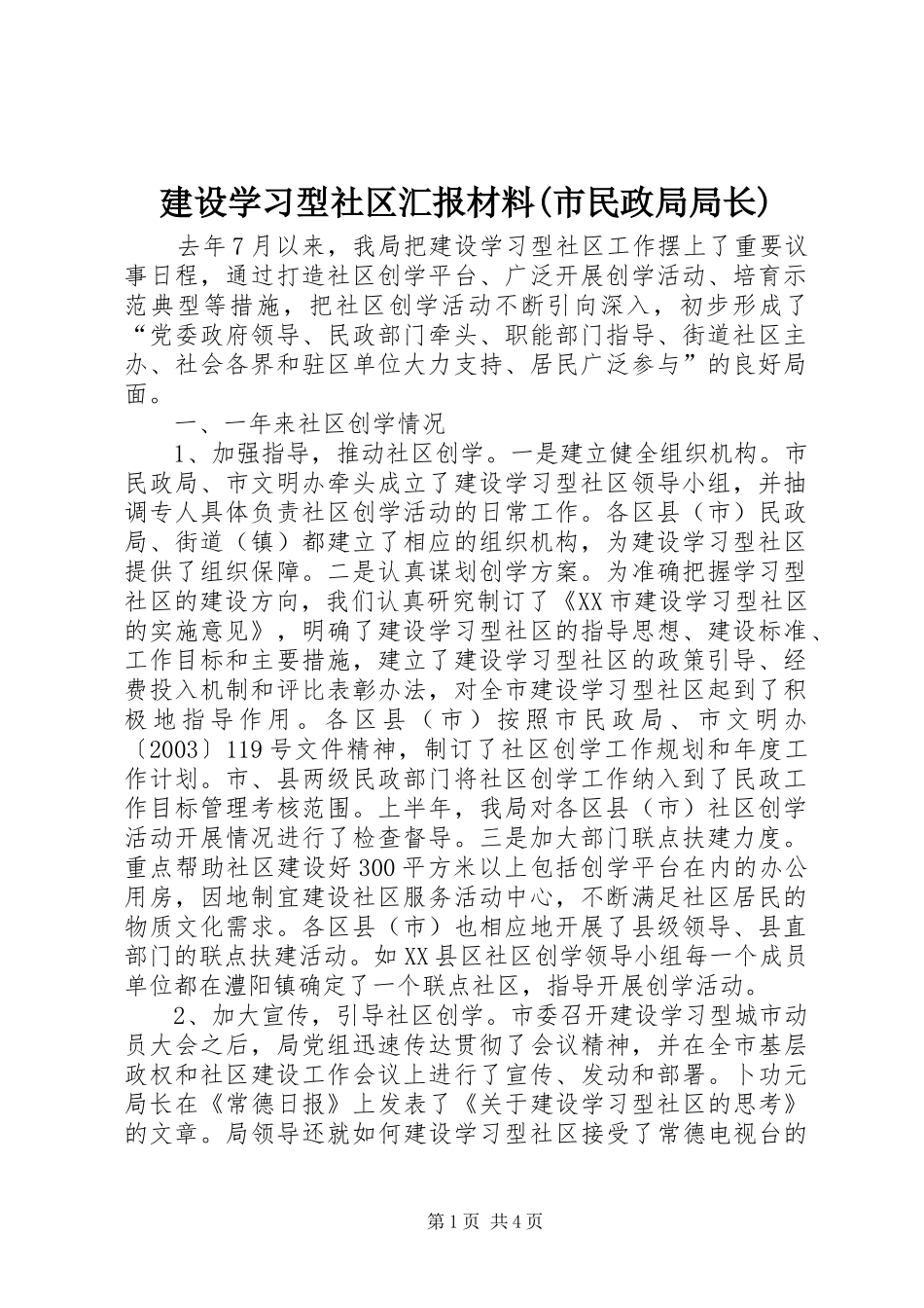 建设学习型社区汇报材料(市民政局局长) _第1页
