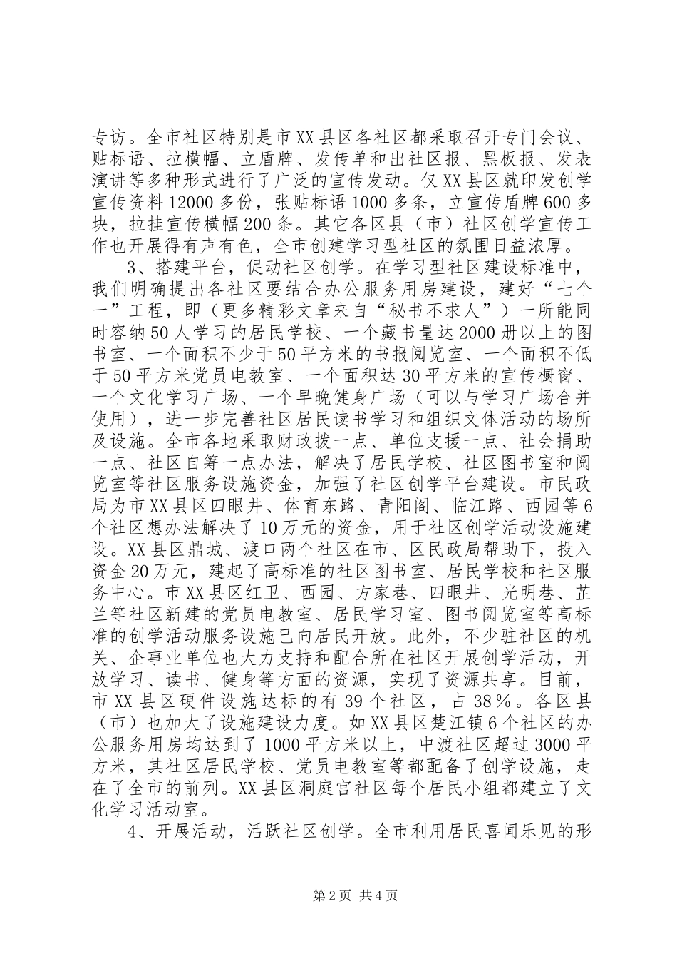 建设学习型社区汇报材料(市民政局局长) _第2页