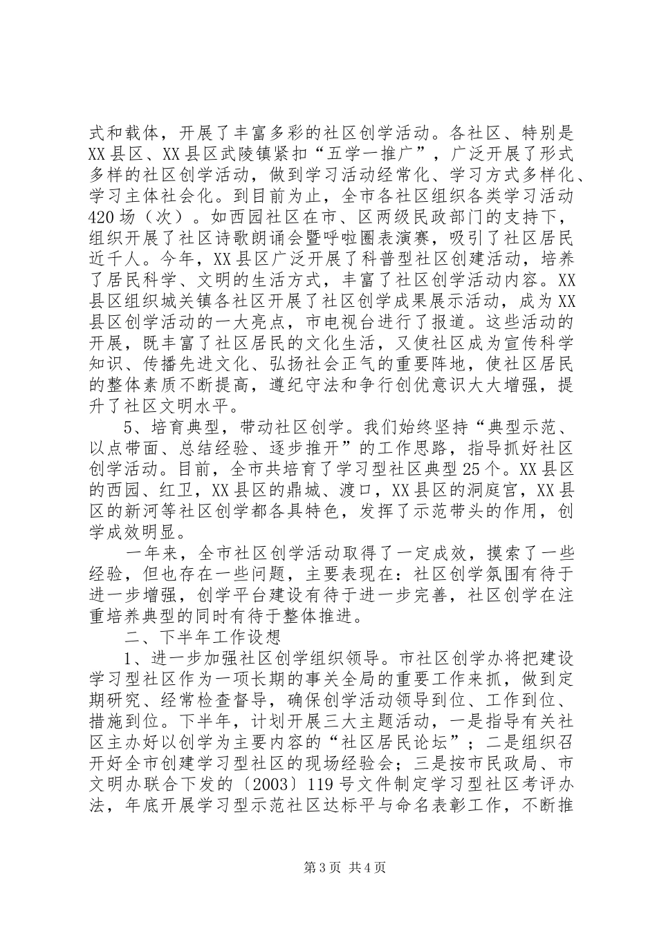 建设学习型社区汇报材料(市民政局局长) _第3页