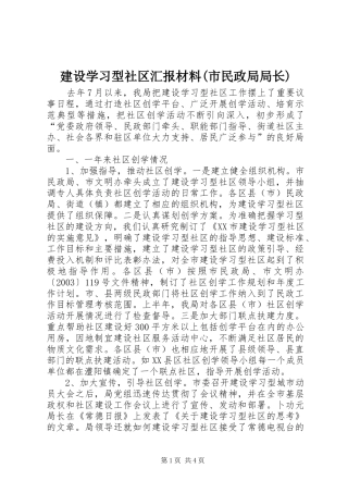 建设学习型社区汇报材料(市民政局局长) 