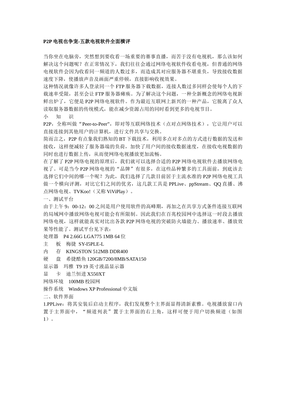 P2P电视也争宠-五款电视软件全面横评_第1页