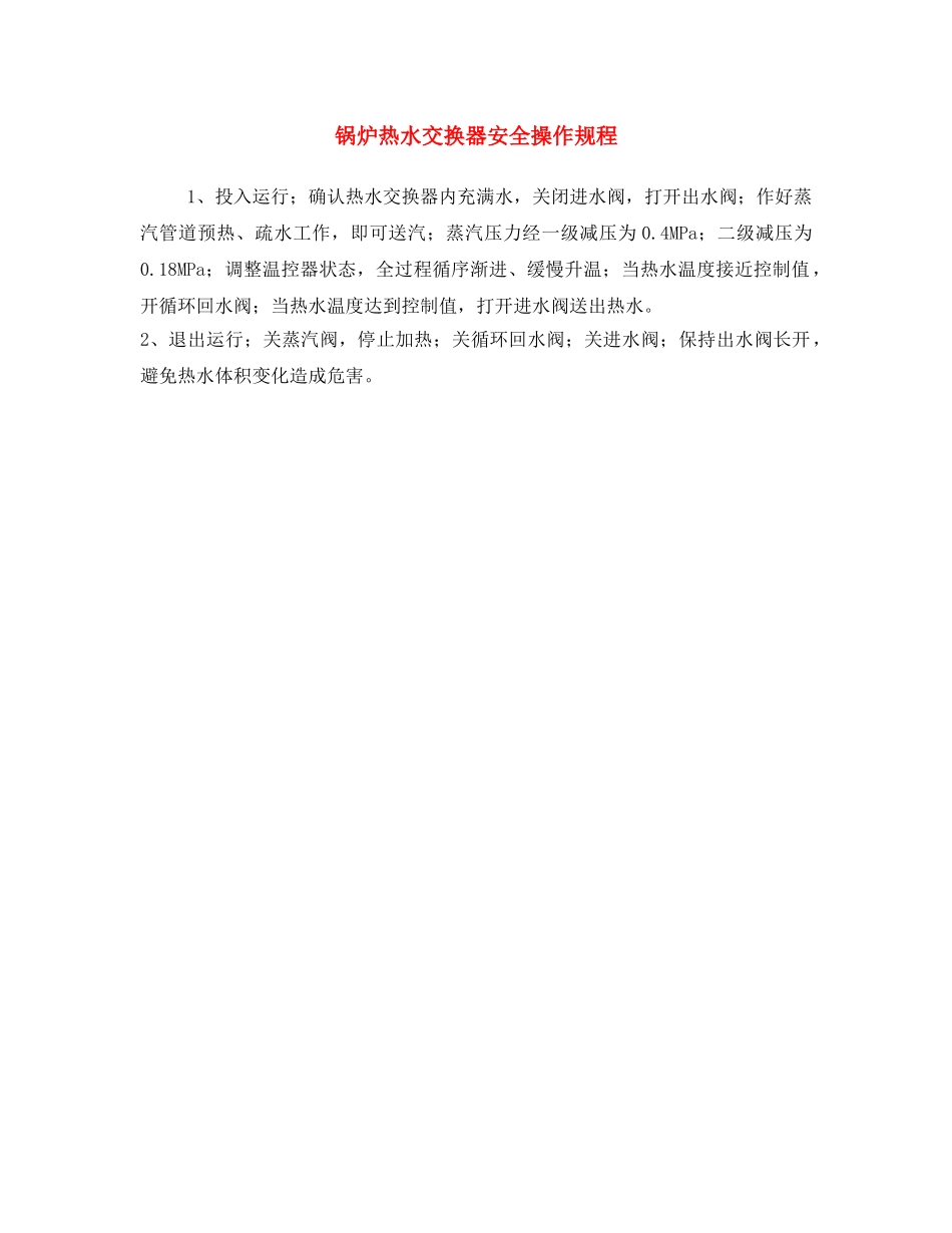 《安全操作规程》之锅炉热水交换器安全操作规程 _第1页
