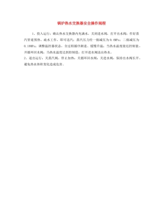 《安全操作规程》之锅炉热水交换器安全操作规程 