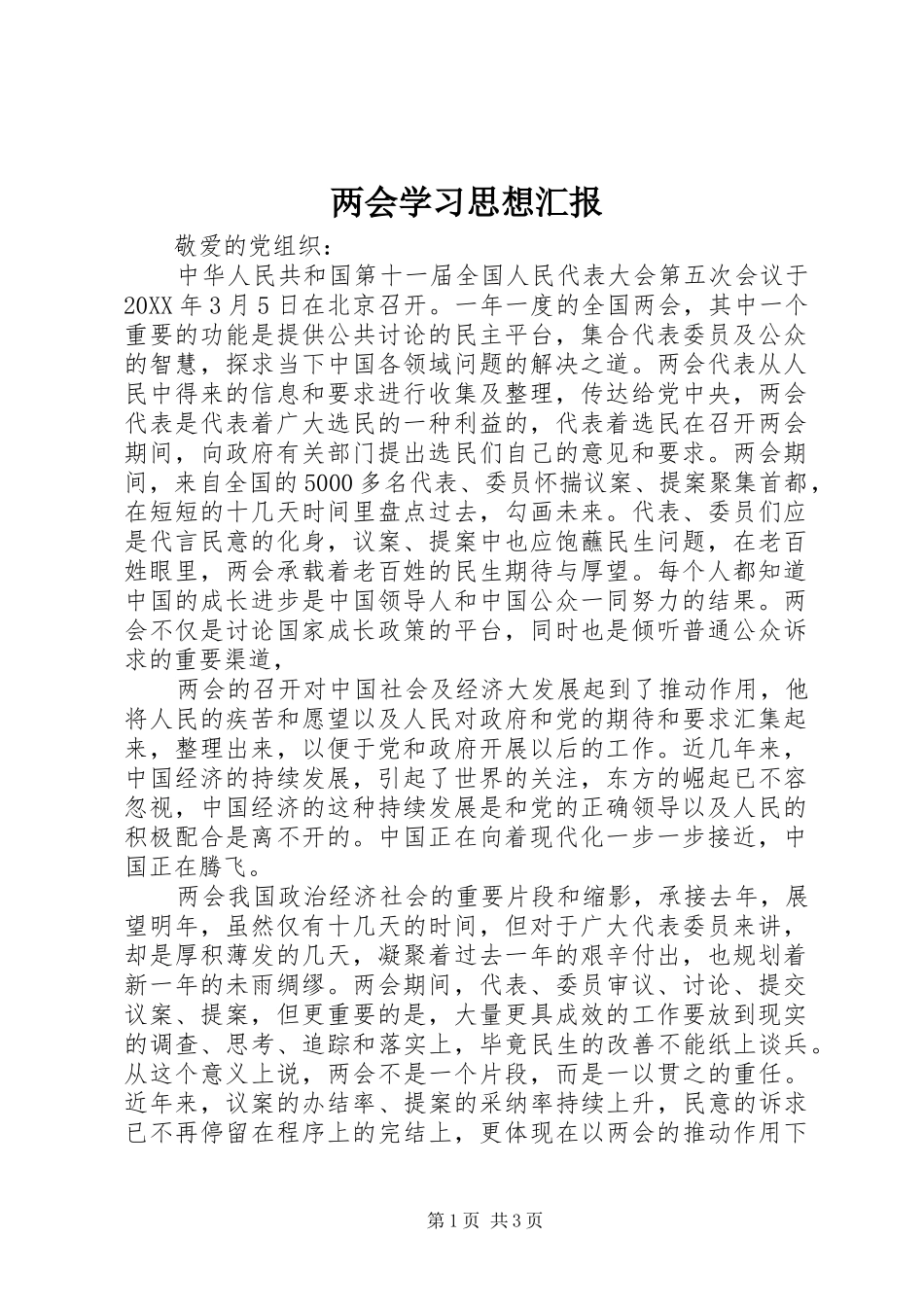 两会学习思想汇报 _第1页