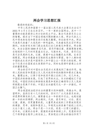 两会学习思想汇报 