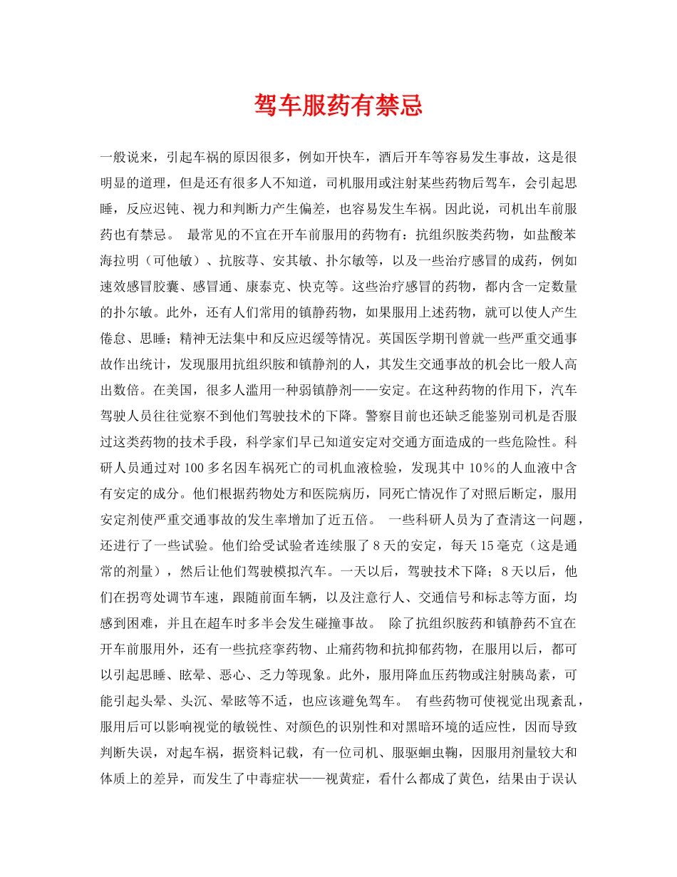 《安全常识-灾害防范》之驾车服药有禁忌 _第1页