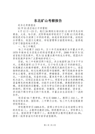 东北矿山考察报告 