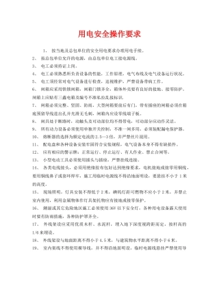 《安全管理》之用电安全操作要求 