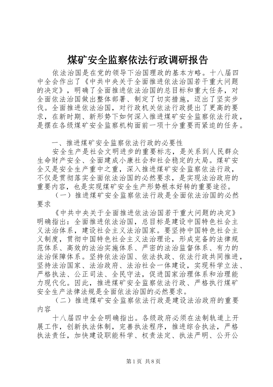 煤矿安全监察依法行政调研报告 _第1页