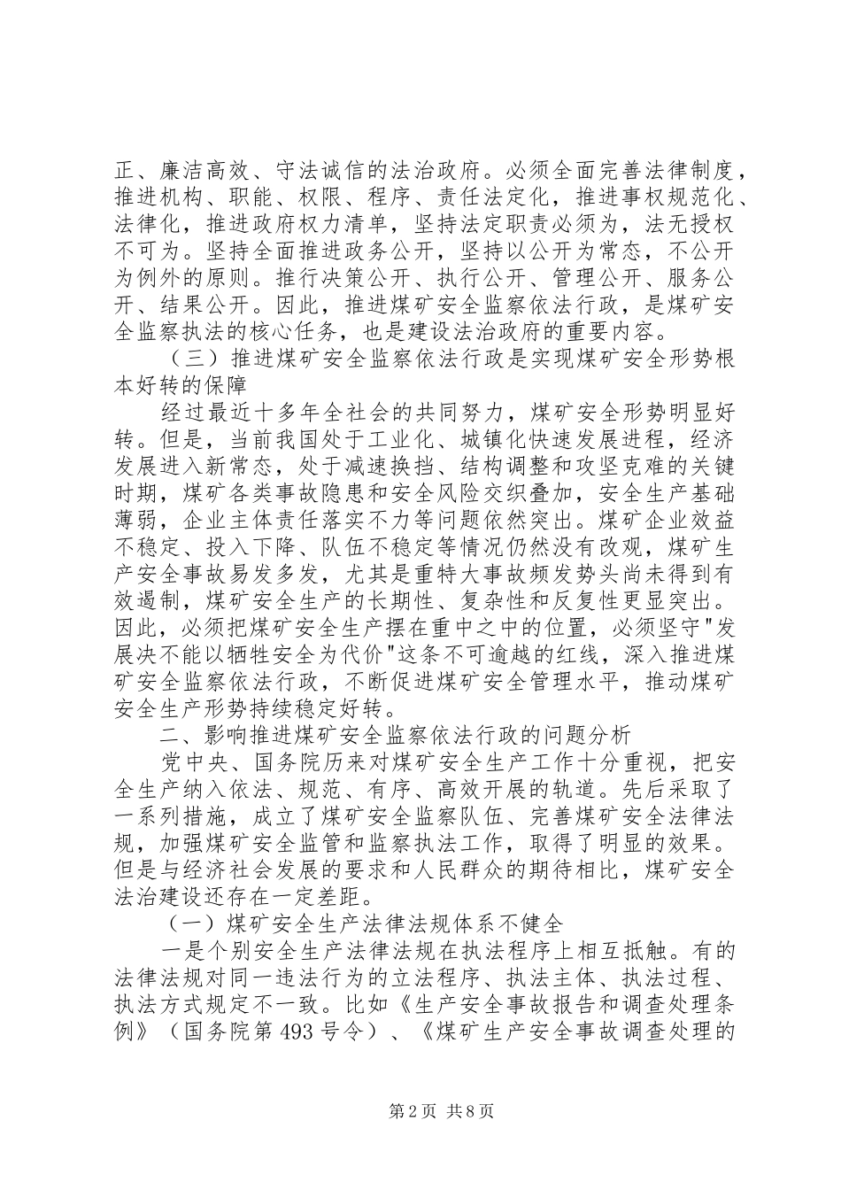煤矿安全监察依法行政调研报告 _第2页