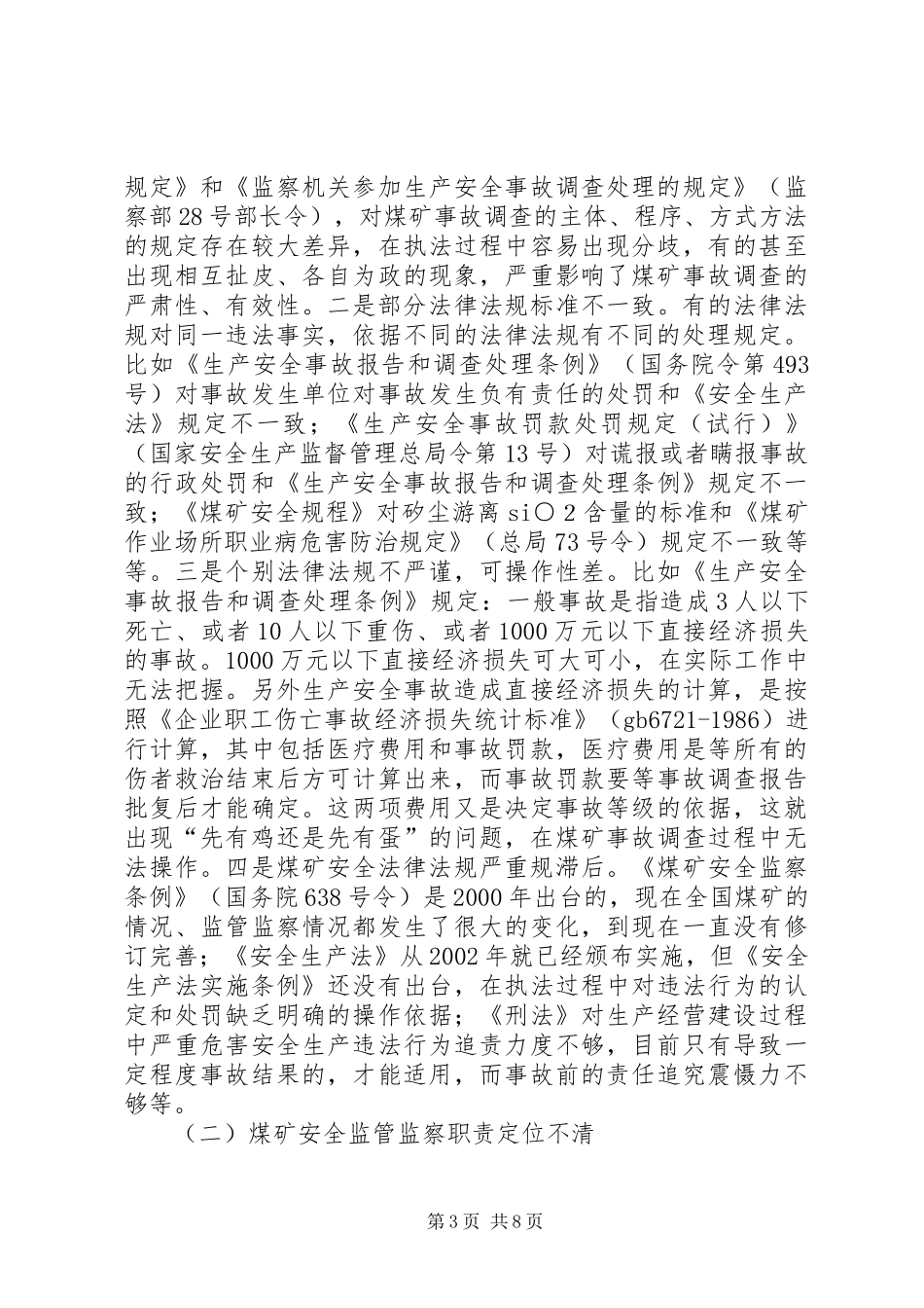 煤矿安全监察依法行政调研报告 _第3页