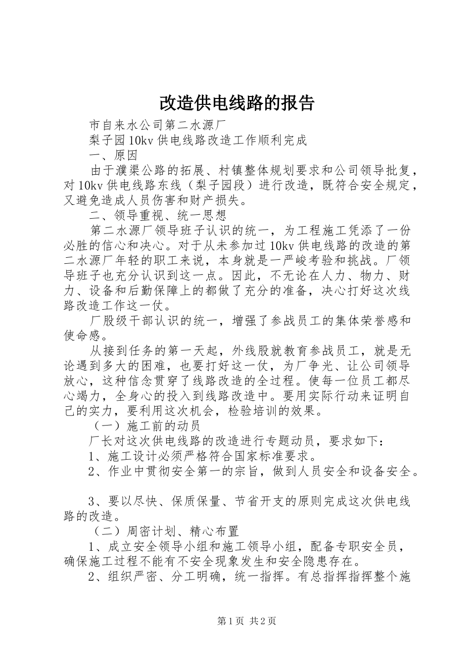 改造供电线路的报告 _第1页