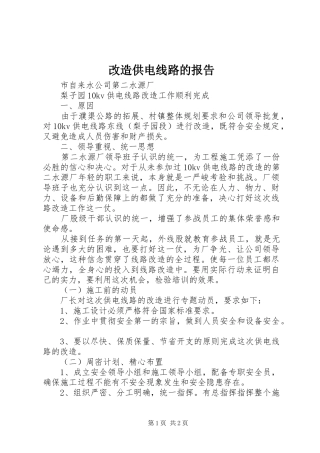 改造供电线路的报告 
