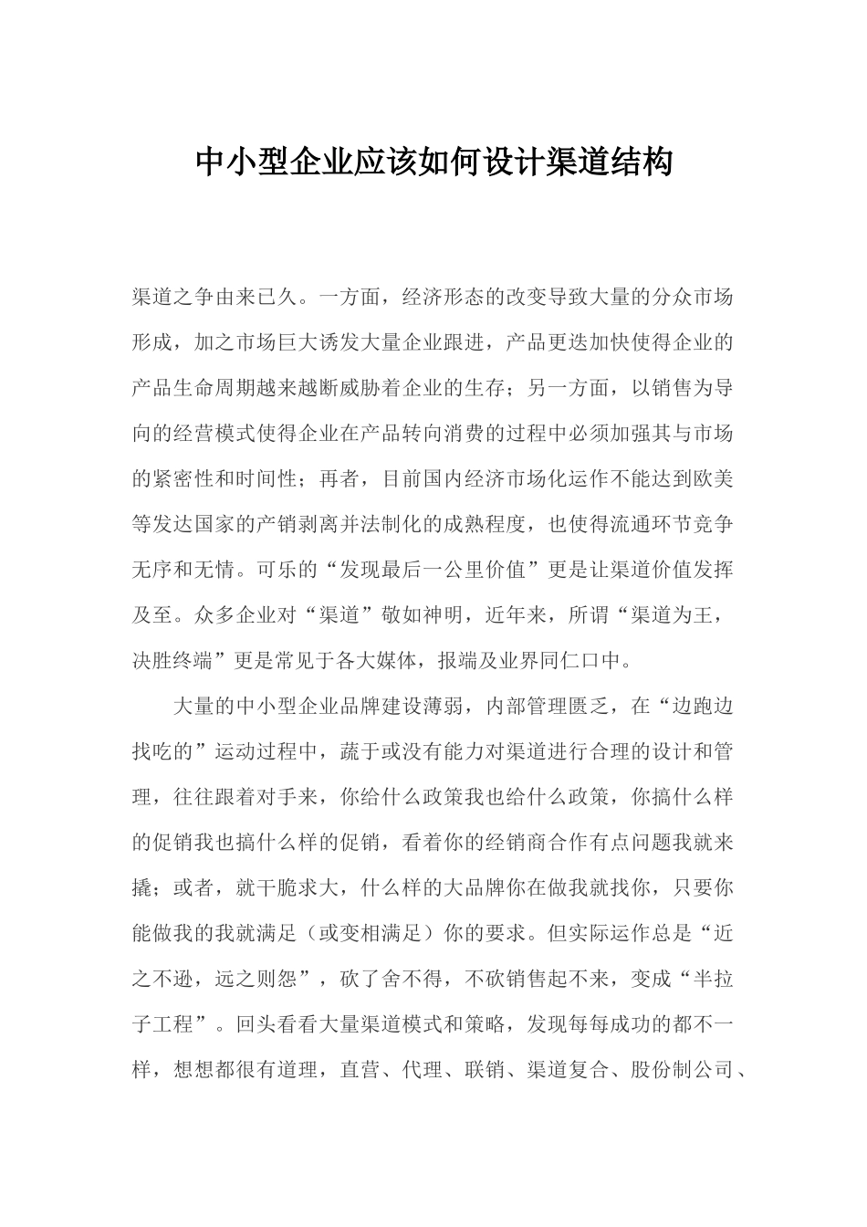 中小型企业应该如何设计渠道结构_第1页