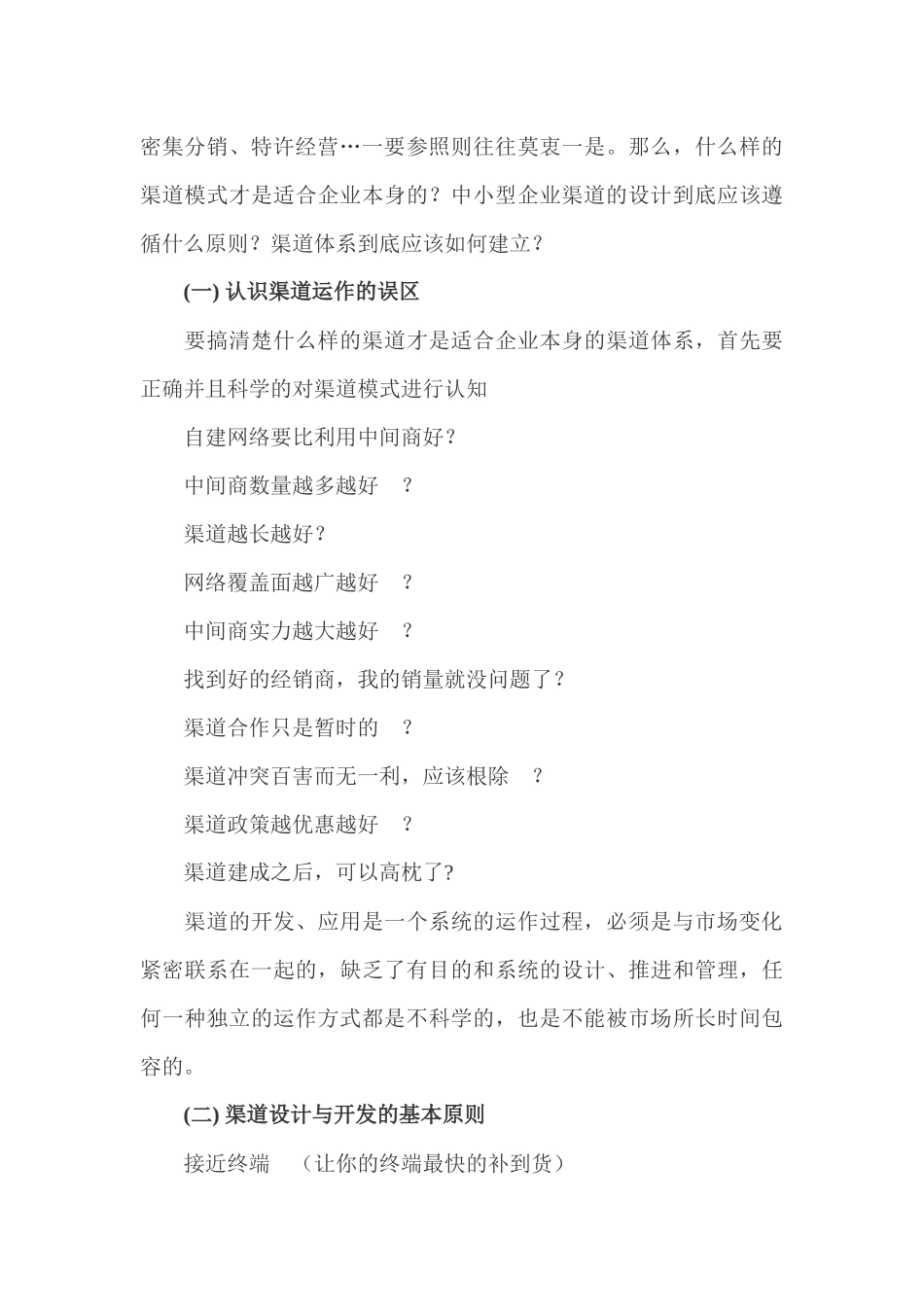 中小型企业应该如何设计渠道结构_第2页