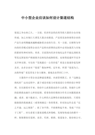 中小型企业应该如何设计渠道结构