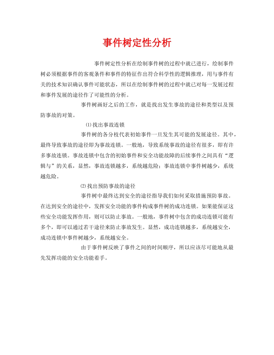 《安全管理》之事件树定性分析 _第1页