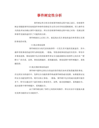 《安全管理》之事件树定性分析 