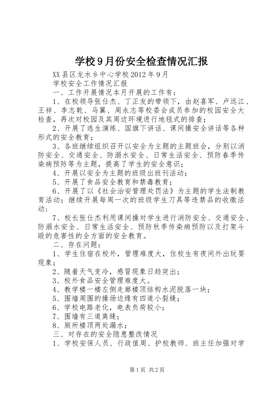 学校9月份安全检查情况汇报 _第1页