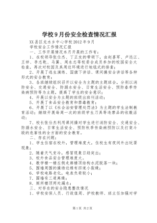 学校9月份安全检查情况汇报 