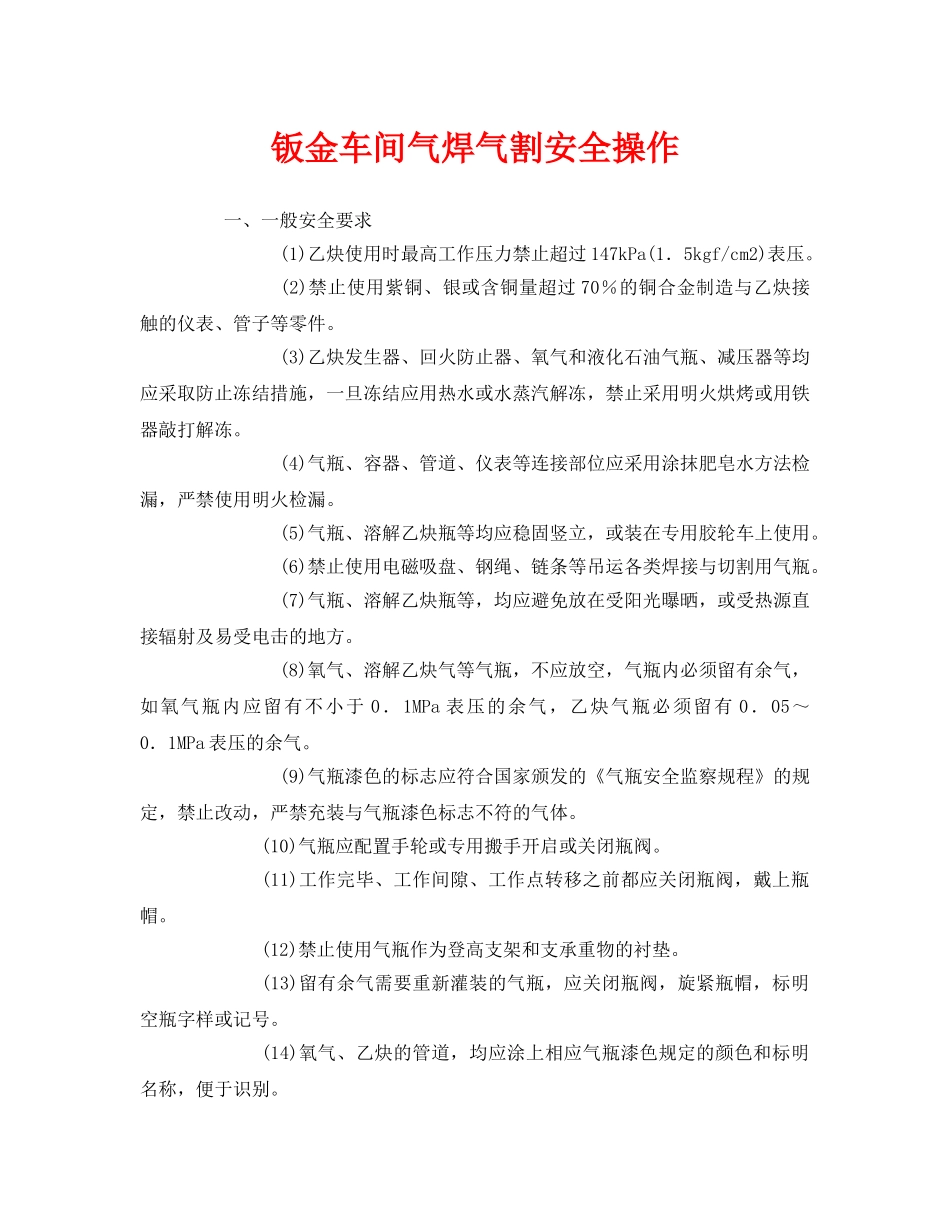 《安全管理》之钣金车间气焊气割安全操作 _第1页