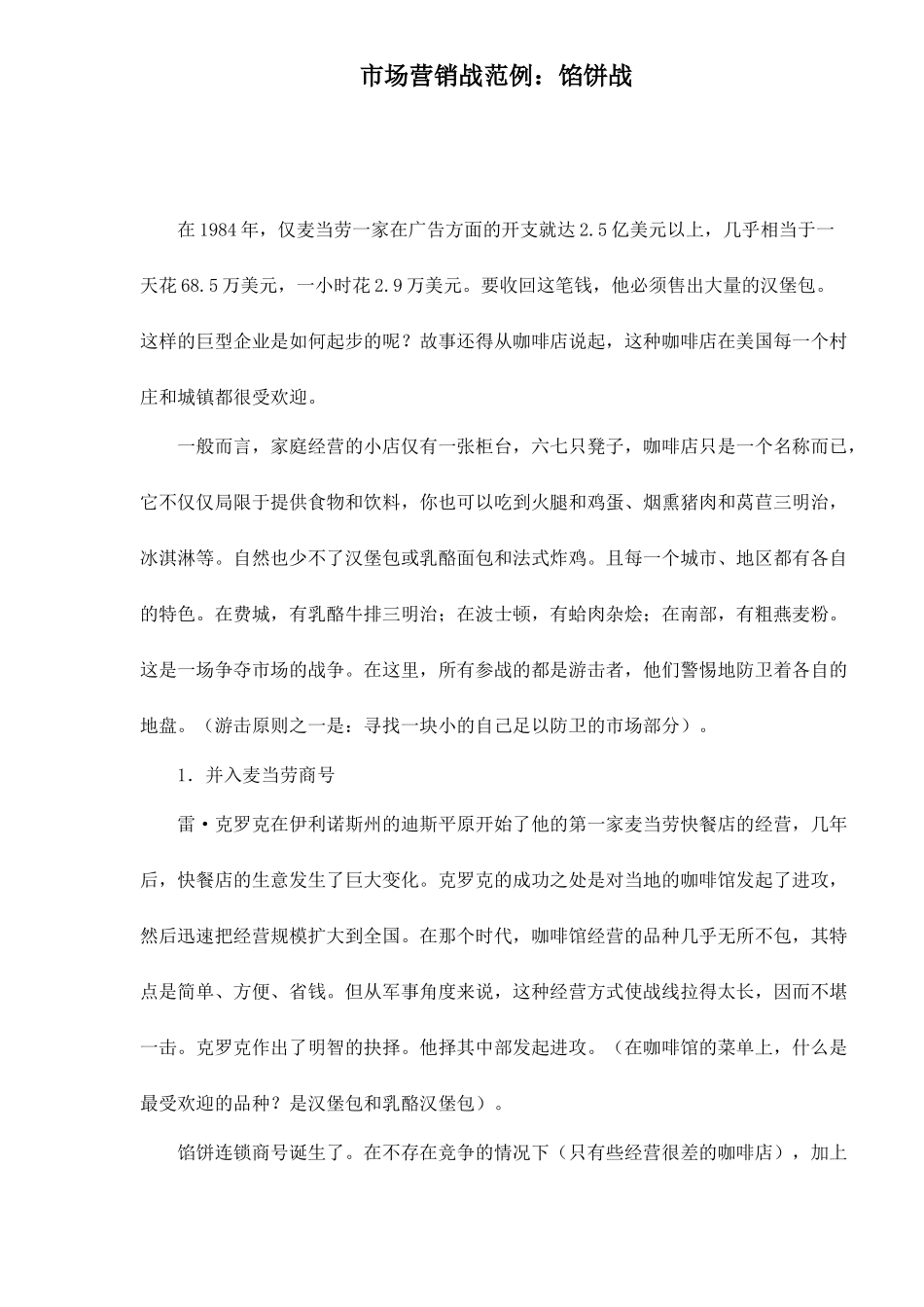 市场营销战范例馅饼战_第1页