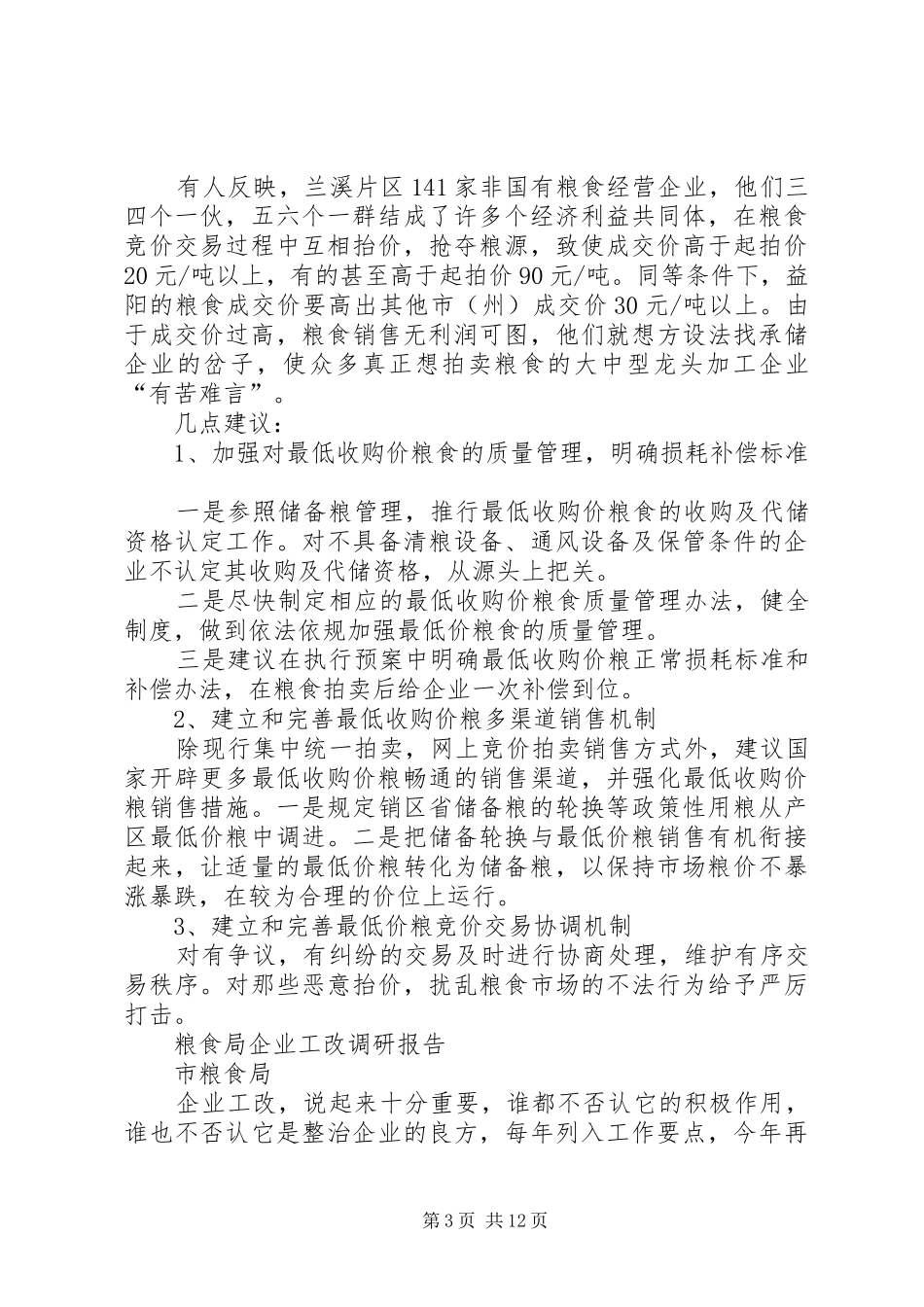 粮食调研报告3篇 _第3页
