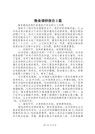 粮食调研报告3篇 