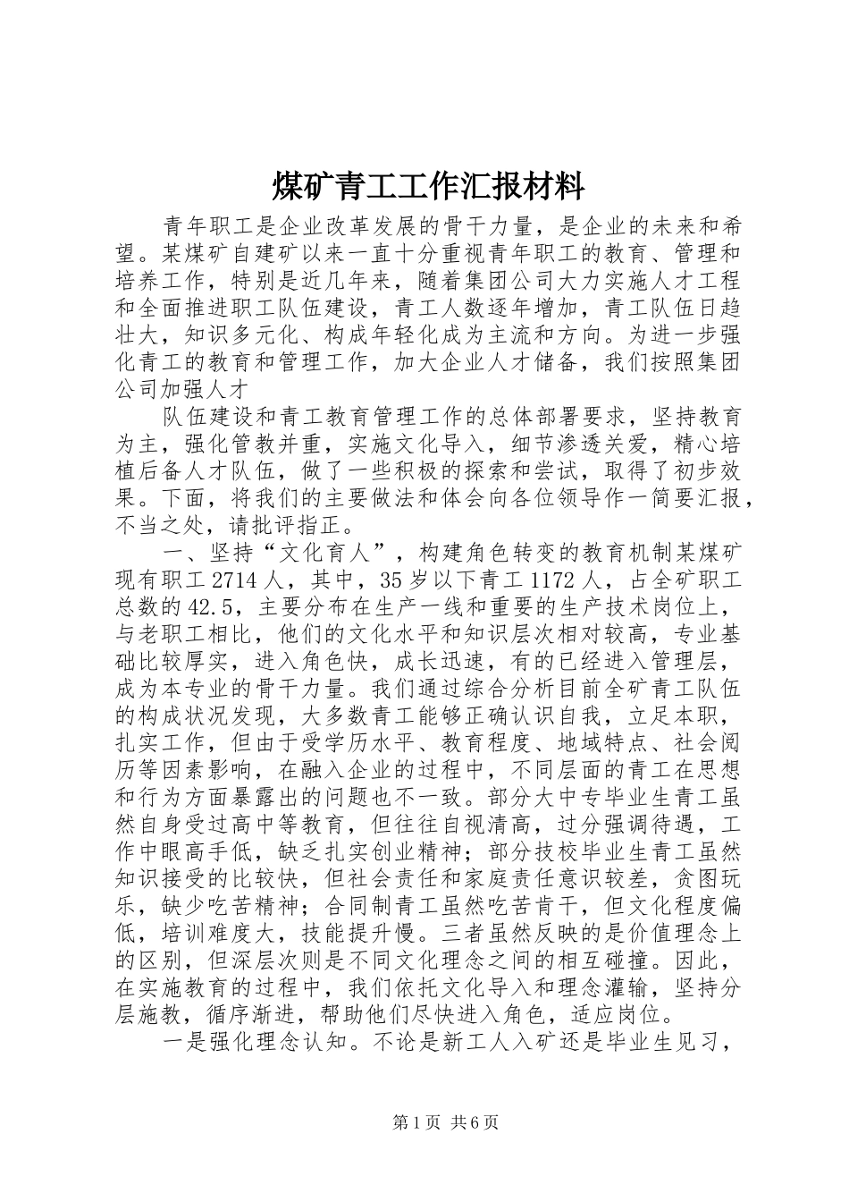 煤矿青工工作汇报材料 _第1页