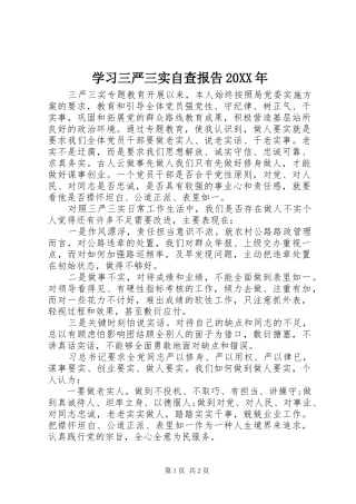 学习三严三实自查报告20XX年