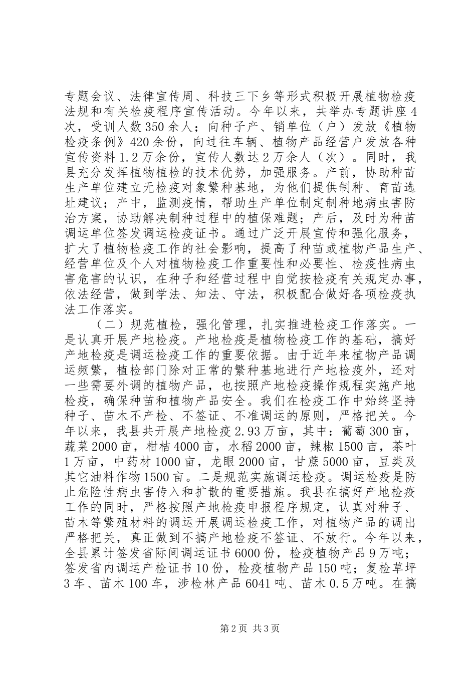 县贯彻落实《植物检疫条例》工作情况汇报 _第2页