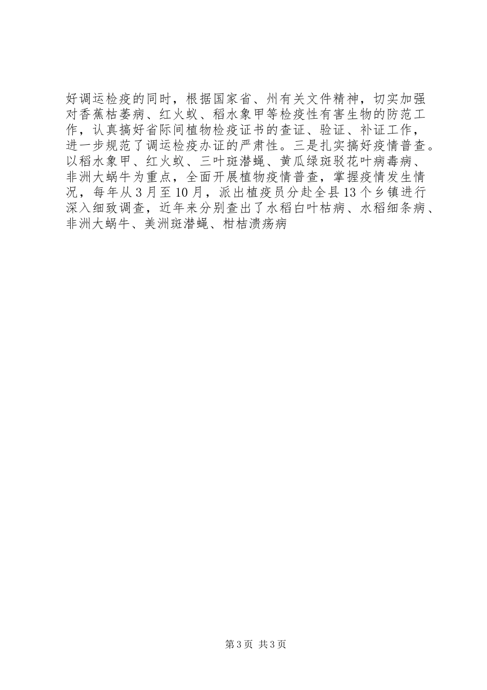 县贯彻落实《植物检疫条例》工作情况汇报 _第3页