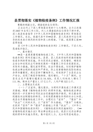 县贯彻落实《植物检疫条例》工作情况汇报 