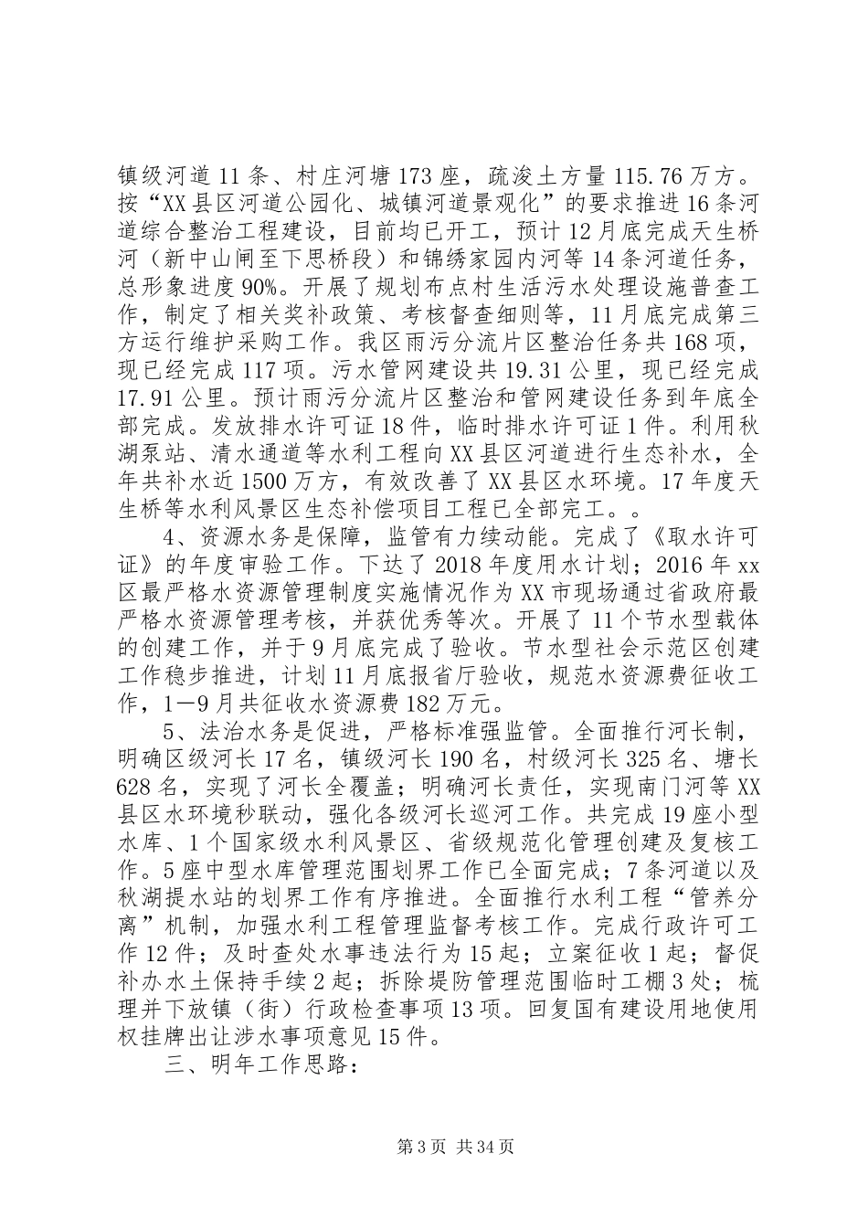 水务局XX年工作总结及XX年工作安排5篇_第3页