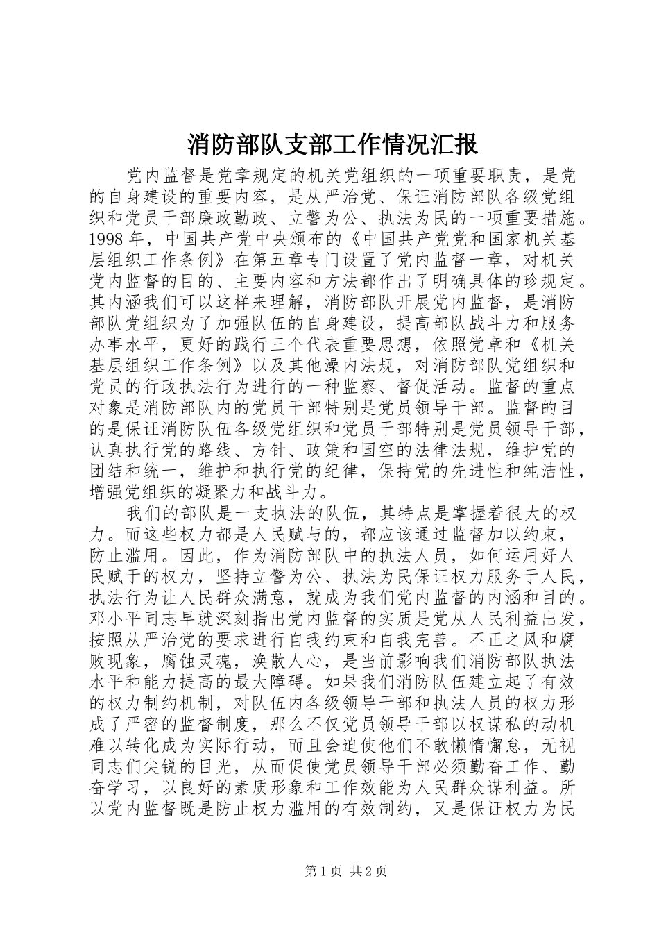 消防部队支部工作情况汇报 _第1页