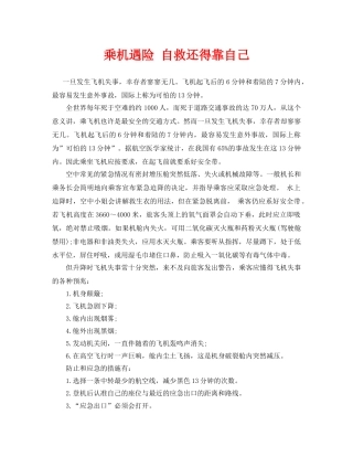 《安全常识-灾害防范》之乘机遇险 自救还得靠自己 