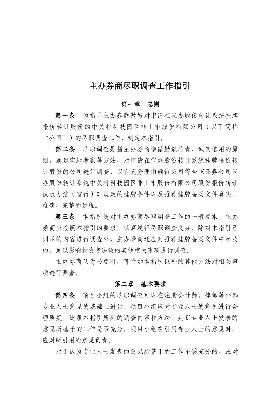 主办券商尽职调查工作指导书_第1页