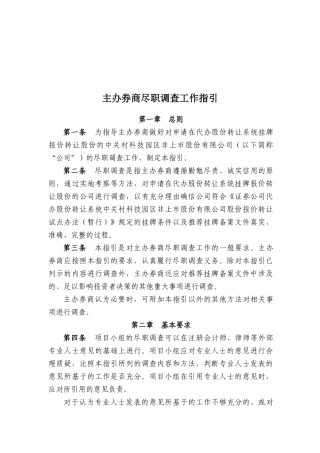 主办券商尽职调查工作指导书